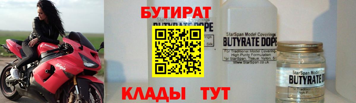 Бутират 1.4BDO  Вход с VPN  Бутират  Магнитогорск 